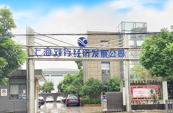 上海刘行经济发展公司